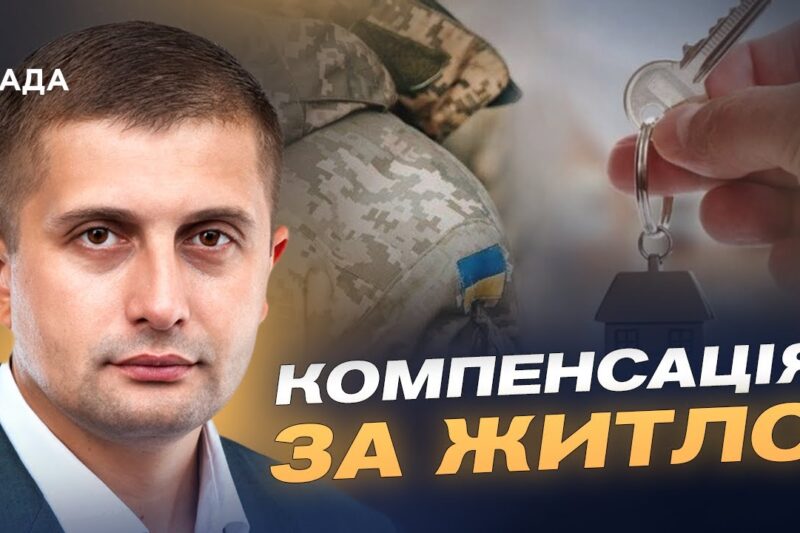 Житло для ВПО-учасників бойових дій: як подати заявку в "Дії" | Сергій Козир