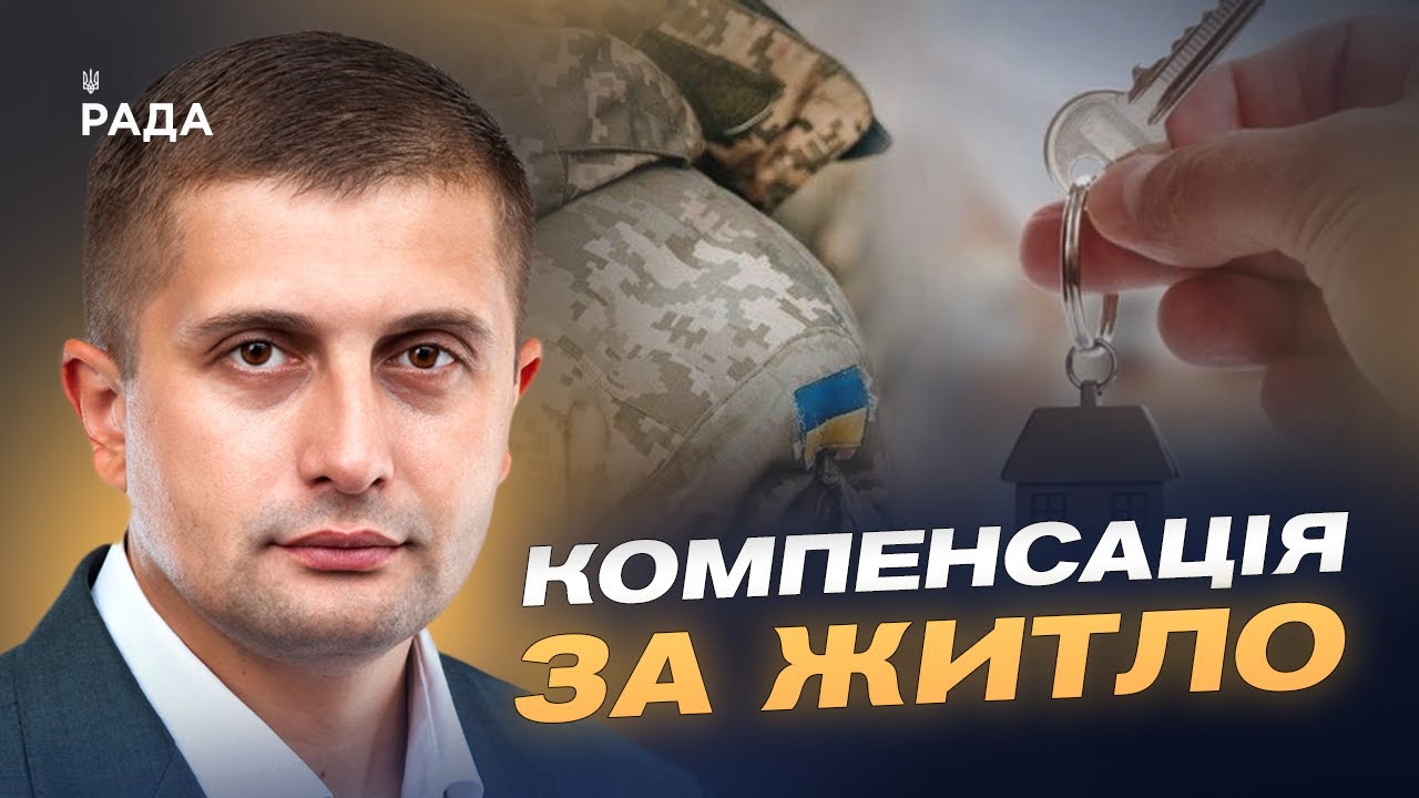 Житло для ВПО-учасників бойових дій: як подати заявку в "Дії" | Сергій Козир