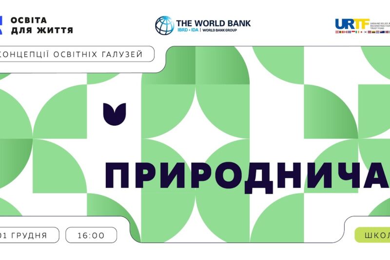 «Концепції освітніх галузей: що потрібно знати та як застосувати» | Природнича галузь