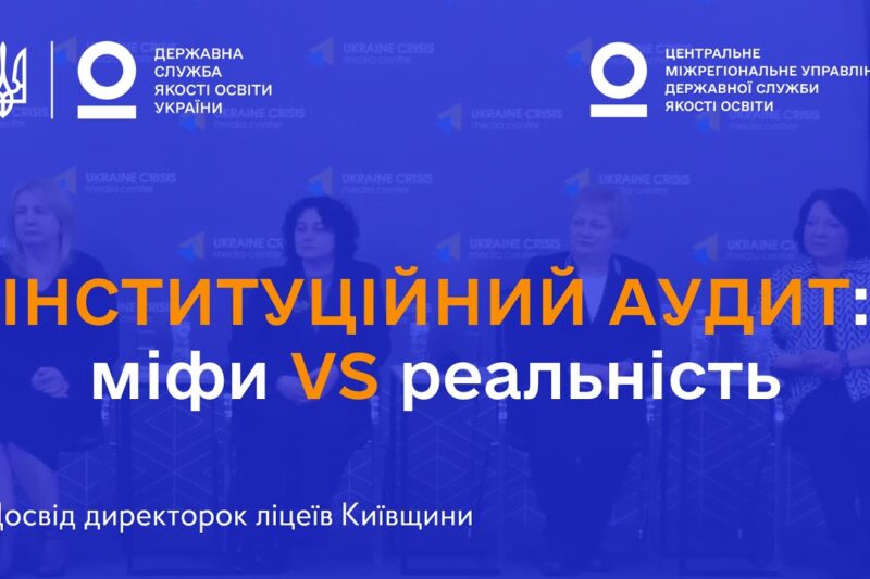 Міфи про інституційний аудит: що кажуть директорки ліцеїв, які вже його пройшли