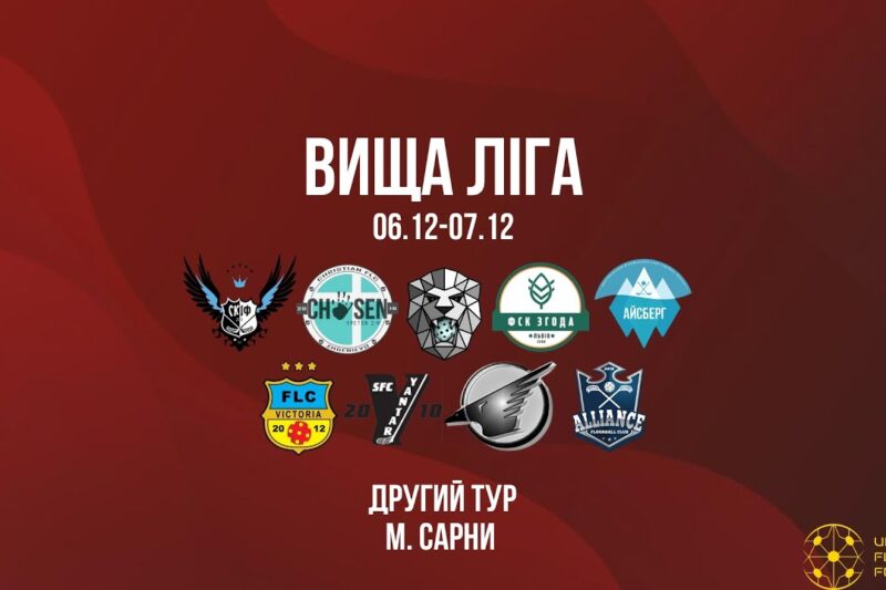6/12 | Чемпіонат України з флорболу. Вища ліга. ІІ тур. м. Сарни