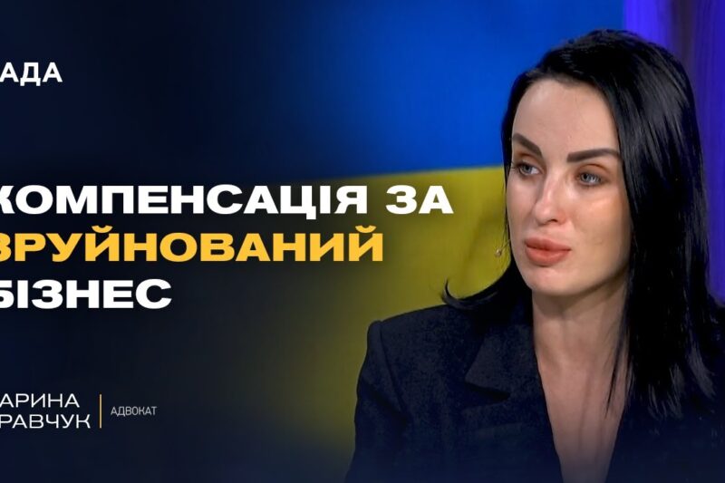 Як бізнесу отримати компенсацію за збитки від війни? Роз’яснення адвоката | Дарина Кравчук