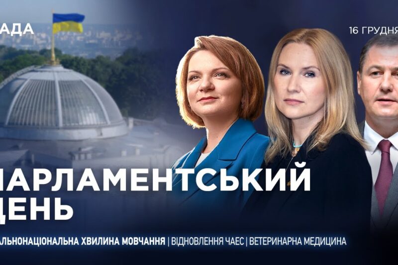 Парламентський день 16.12.2025