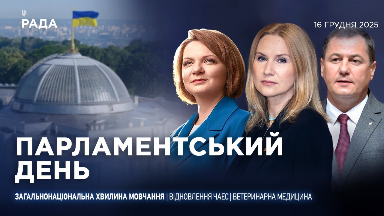 Парламентський день 16.12.2025