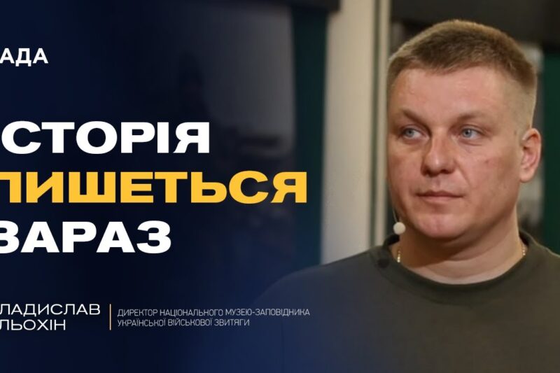 Унікальні експонати з фронту, ворожі дрони та розвиток музею | Владислав Альохін