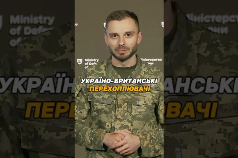 УКРАЇНО-БРИТАНСЬКІ ПЕРЕХОПЛЮВАЧІ