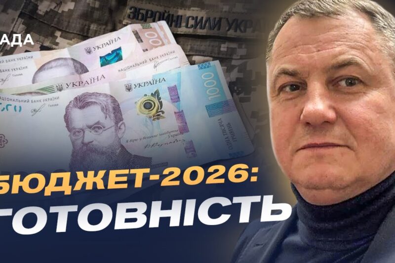 Підтримка військових та соціальні виплати: що закладено в бюджет | Сергій Євтушок