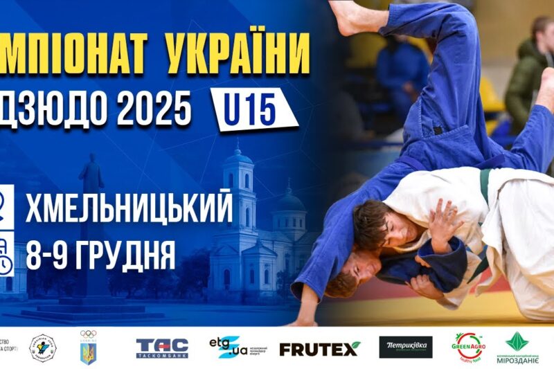 MAT D. Чемпіонат України з дзюдо (U15)