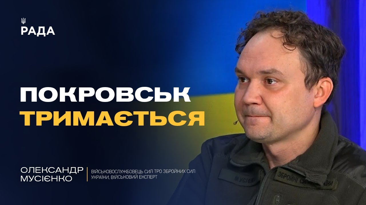 Реальна ситуація в Покровську та чому ворог імітує успіхи | Олександр Мусієнко