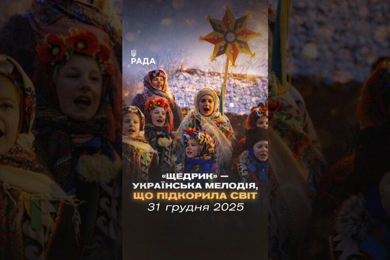 🎄У ніч перед Новим роком лунає «Щедрик». Пісня, що об’єднує покоління…