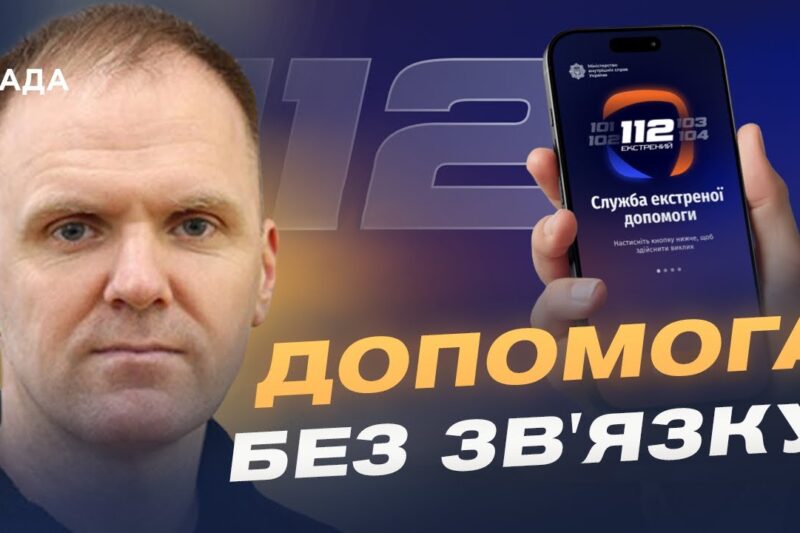 Єдина система 112: екстрений виклик через інтернет і Wi-Fi | Леонід Тимченко