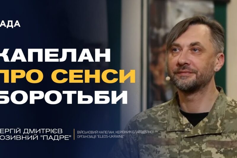 Капеланське служіння на війні: як зберегти людяність і силу духу | Сергій Дмитрієв