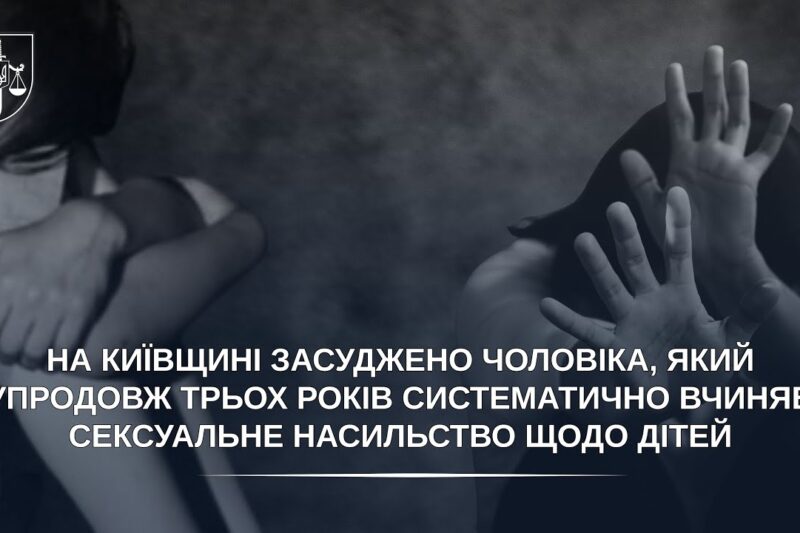 Засуджено чоловіка, який упродовж трьох років систематично вчиняв сексуальне насильство щодо дітей
