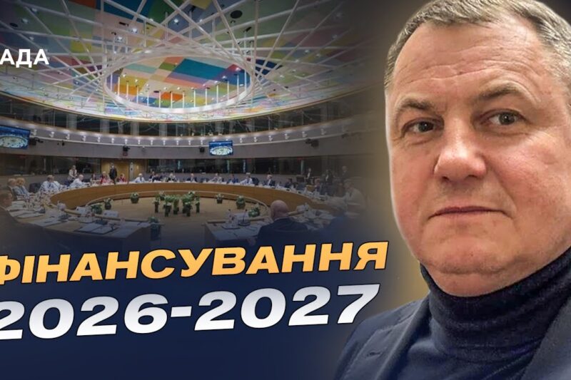 Саміт ЄС у Брюсселі та фінансування України на 2026–2027 роки | Сергій Євтушок