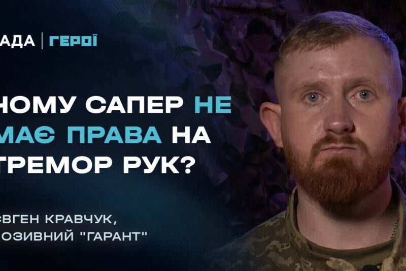 Інженерні війська в наступі: Як ЗСУ проходили мінні поля ворога | Герої