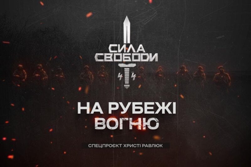Сила свободи: піхота, що тримає країну | Документальний фільм