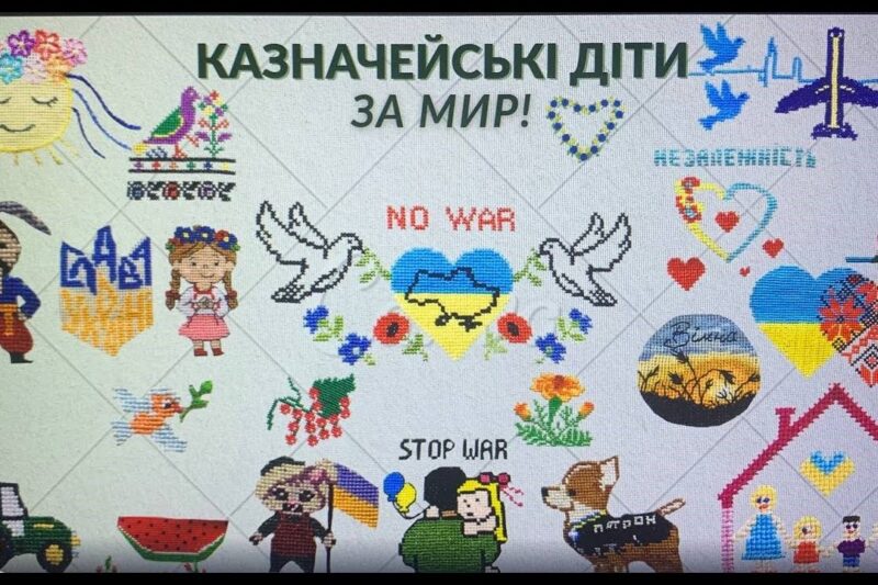 «КАЗНАЧЕЙСЬКІ ДІТИ ЗА МИР!»