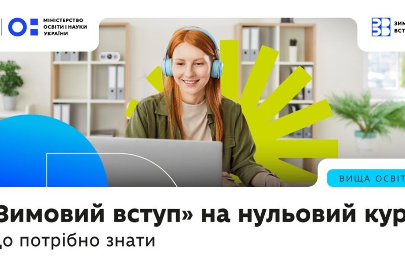«Зимовий вступ» на нульовий курс — що це за формат, кому актуально і кого підтримуватиме держава