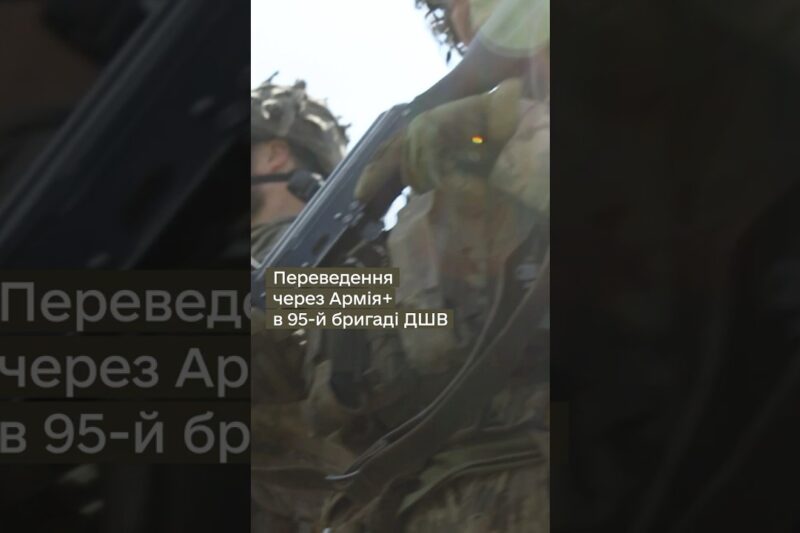 95 ОДШБР ПРО ПЕРЕВЕДЕННЯ ЧЕРЕЗ #АРМІЯ+