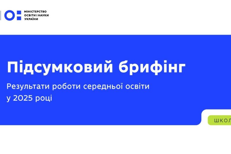 Підсумковий брифінг: результати роботи середньої освіти у 2025 році