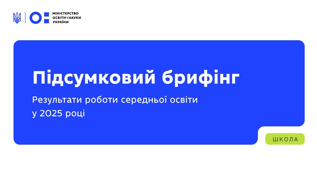 Підсумковий брифінг: результати роботи середньої освіти у 2025 році