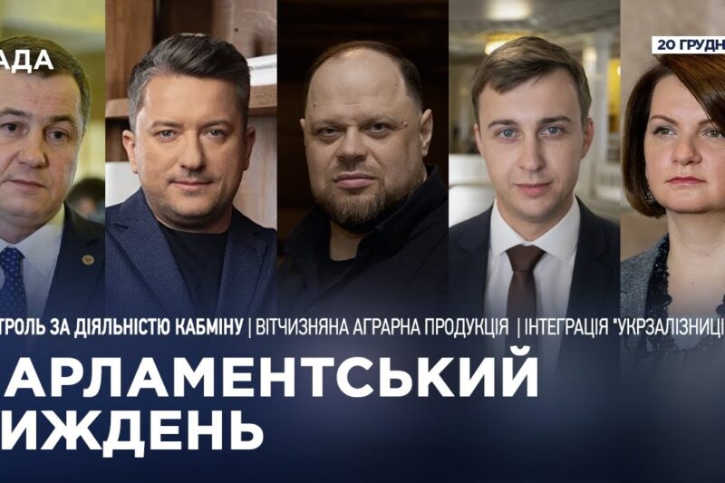 Парламентський тиждень 20.12.2025