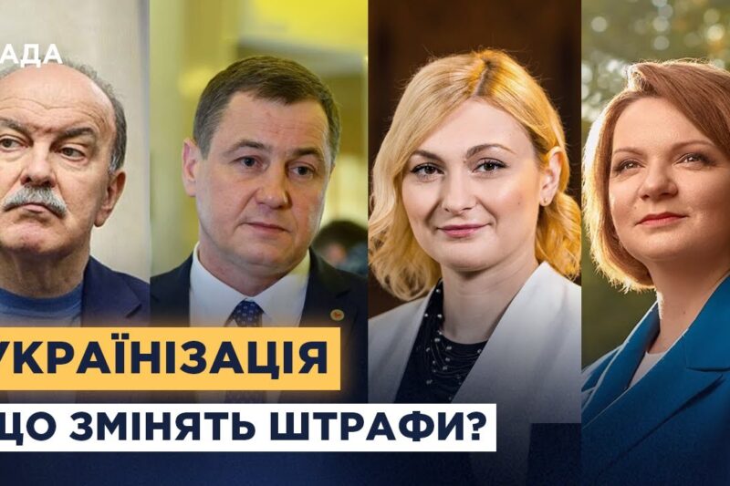 Штрафи проти російської мови: символічний крок чи реальний вплив