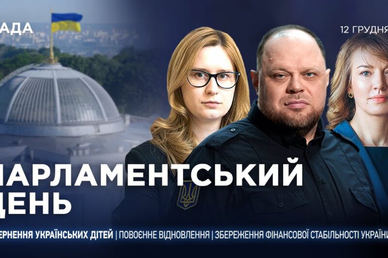 Парламентський день 12.12.2025