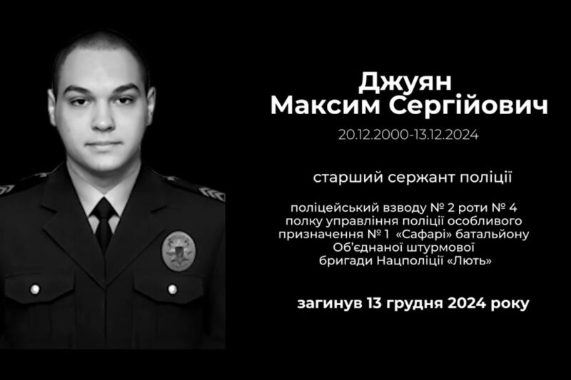 #назавжди_в_строю: Джуян Максим Сергійович