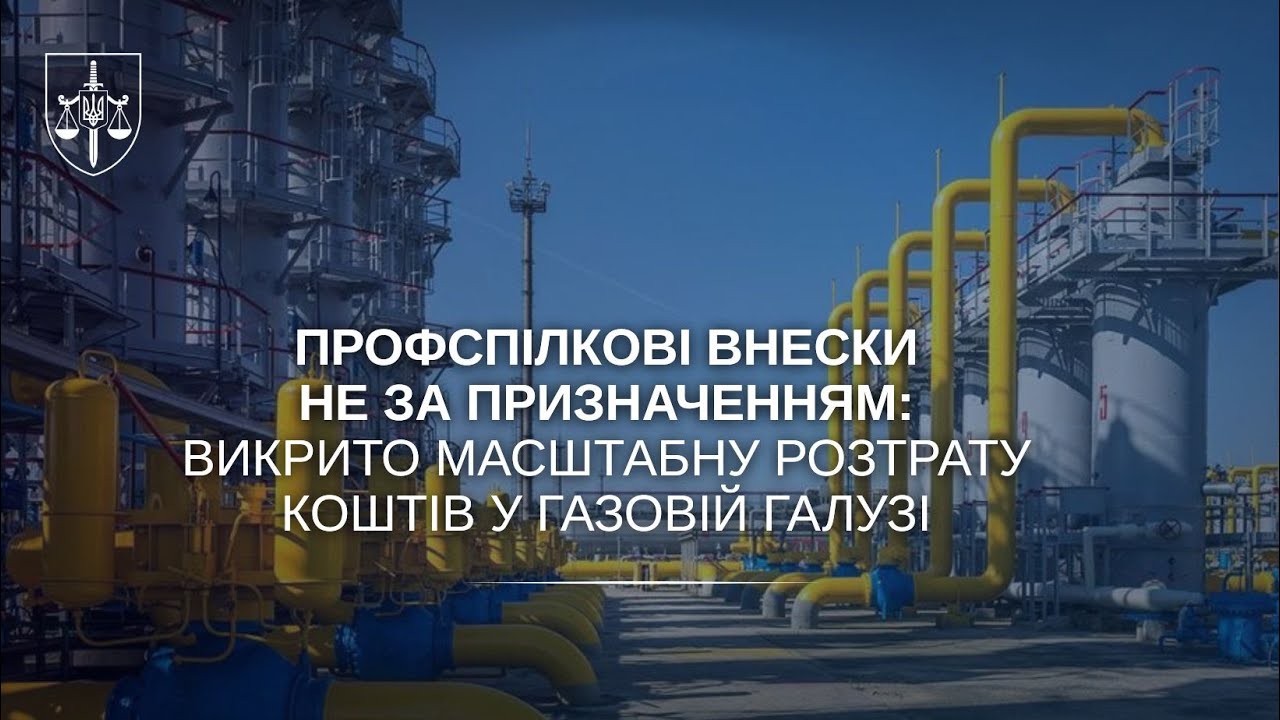 Профспілкові внески не за призначенням: викрито масштабну розтрату коштів у газовій галузі