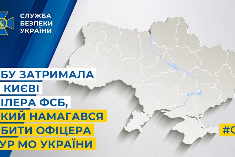 СБУ затримала у Києві кілера фсб, який намагався вбити офіцера ГУР МО України
