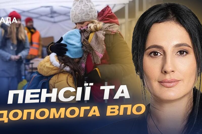 Підтримка ВПО, родин військових і людей з інвалідністю у 2026 | Ірина Борзова