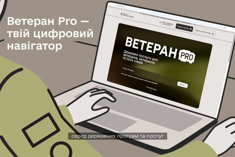 “Ветеран PRO” – єдина цифрова платформа для ветеранів, ветеранок та їхніх сімей