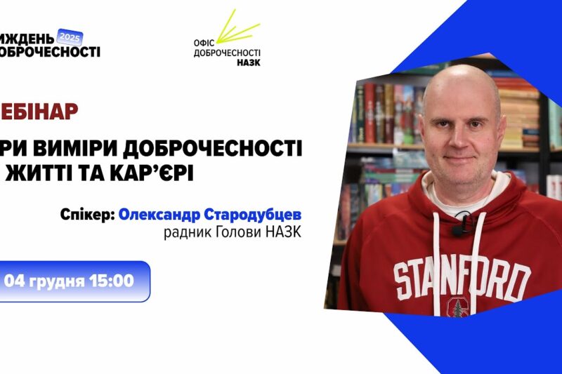 Вебінар «Три виміри доброчесності в житті та кар’єрі»