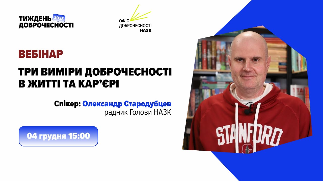 Вебінар «Три виміри доброчесності в житті та кар’єрі»