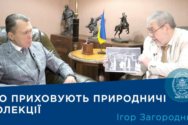 Інтерв’ю з ученим-зоологом Ігорем Загороднюком