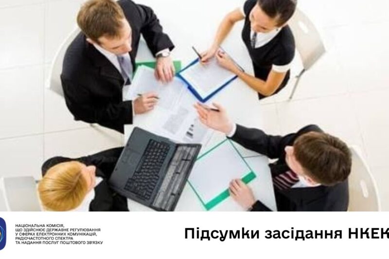 Засідання НКЕК від 10 грудня 2025 року