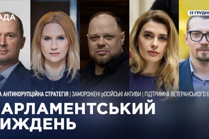 Парламентський тиждень 13.12.2025