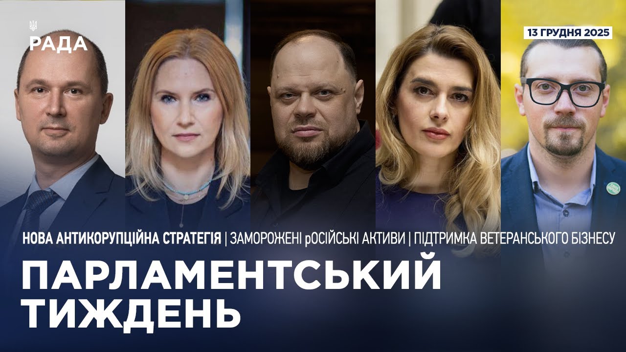 Парламентський тиждень 13.12.2025