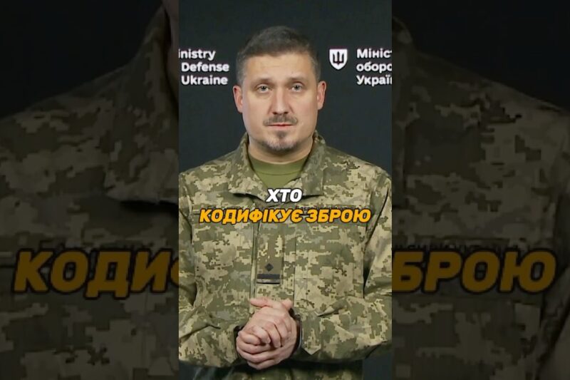 ХТО КОДИФІКУЄ УКРАЇНСЬКУ ЗБРОЮ ЗА СТАНДАРТАМИ #НАТО