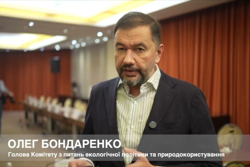 Голова Комітету ВРУ ОЛЕГ БОНДАРЕНКО про внесок Фонду декарбонізації у досягнення кліматичних цілей