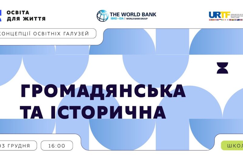 «Концепції освітніх галузей: що потрібно знати та як застосувати» | Громадянська та історична