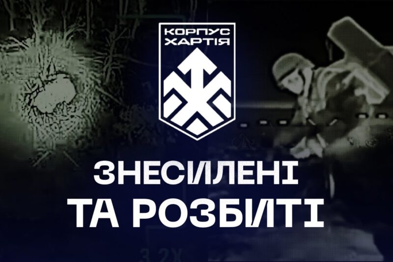 ⚔️ Знесилені й розбиті | свіжі удари дронарів корпусу «Хартія»