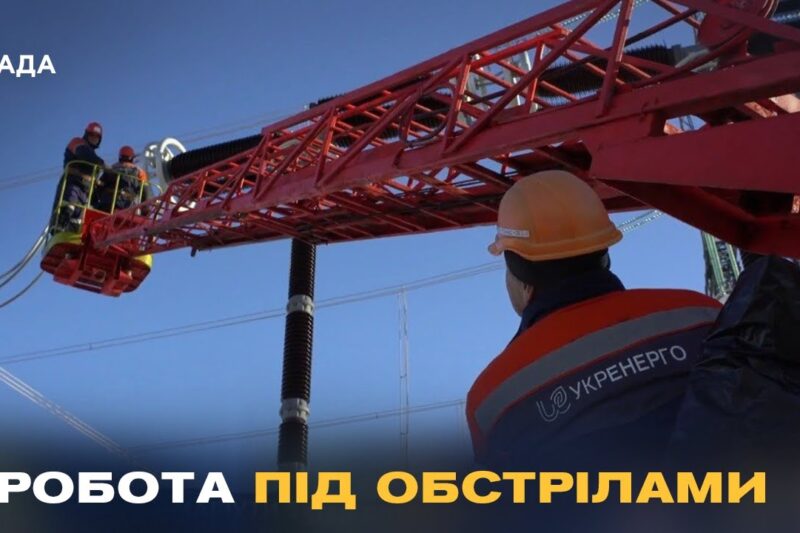 Герої без зброї: як українські енергетики працюють під обстрілами