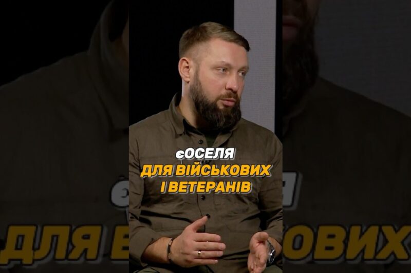 #єОСЕЛЯ ДЛЯ ВІЙСЬКОВИХ І ВЕТЕРАНІВ