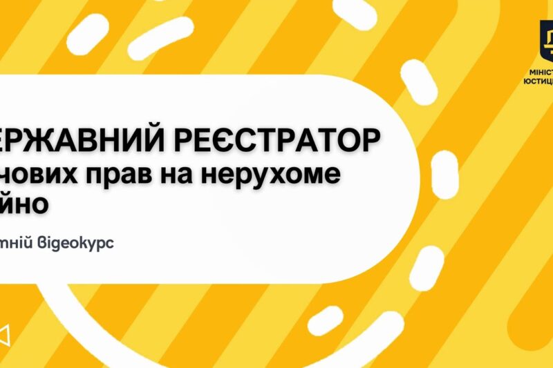 Освітній відеокурс «Державний реєстратор речових прав на нерухоме майно»