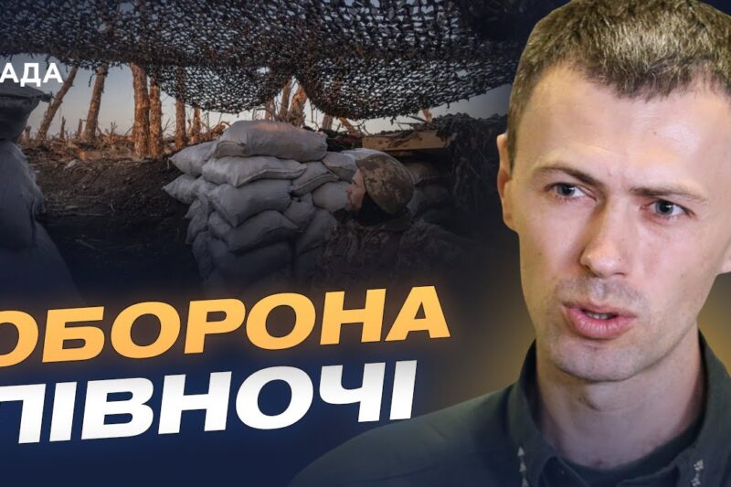 Наступ на півночі, санітарна зона та шантаж рф: що відомо | Андрій Демченко