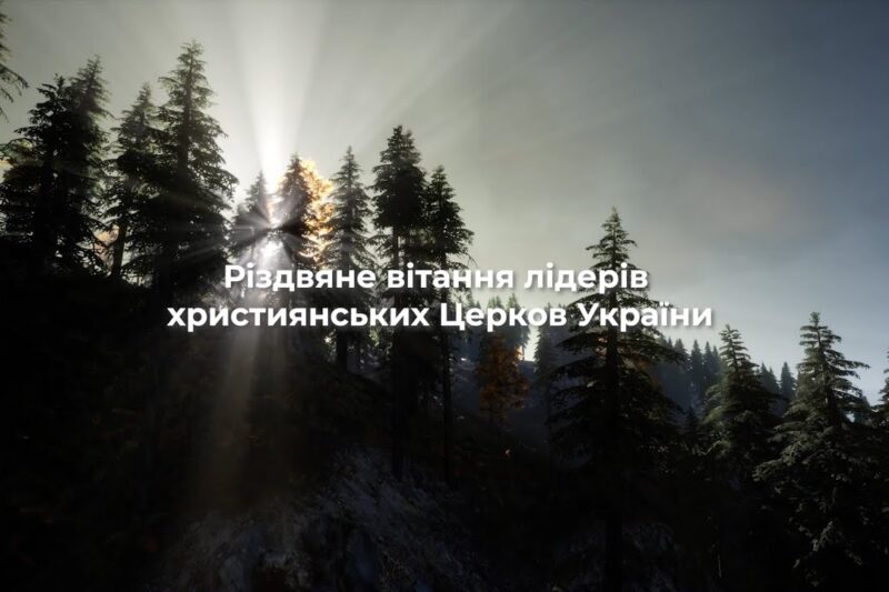 Спільне Різдвяне вітання лідерів усіх християнських Церков України
