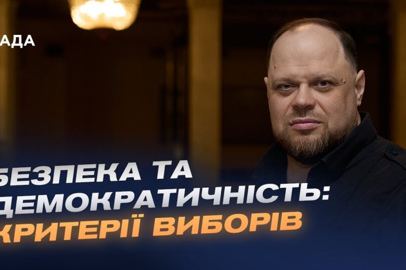 Пріоритети Парламенту під час війни: вибори, військові і економіка | Руслан Стефанчук