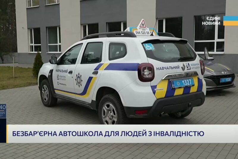Кожен може сісти за кермо: проєкт безбар’єрних автошкіл в дії